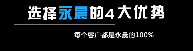 选择永晨的4大理由